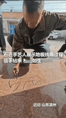山东滨州，一家装修完后请了石雕师傅来，师傅瞅了眼刚铺好的地砖竟然从包里直接就拿出