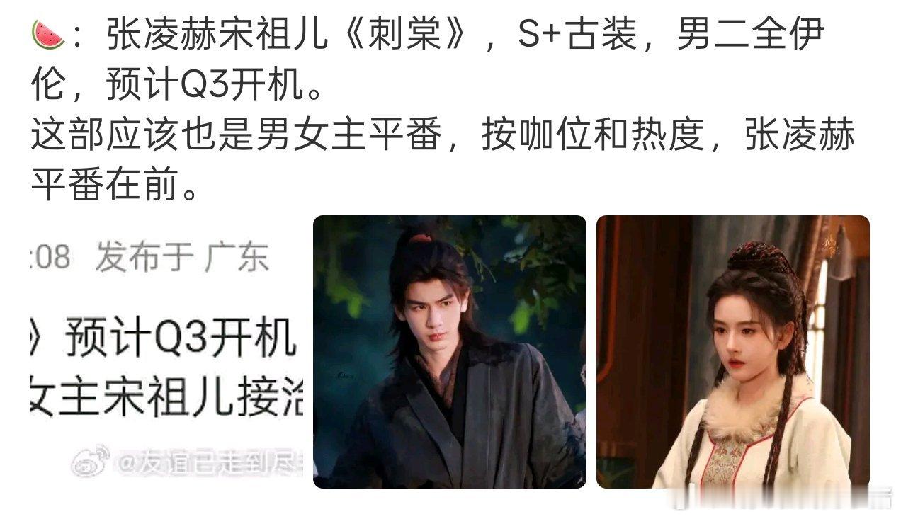 刺棠女主是宋祖儿，和张凌赫平不了吧…