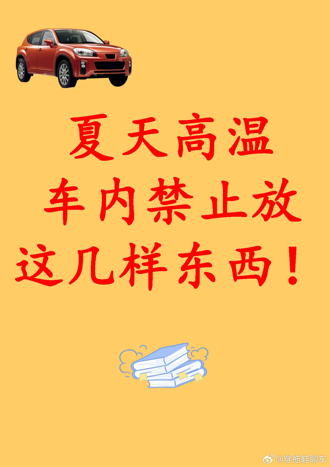 《高温下车里千万别放这几样东西》﻿汽车冷知识汽车​​​