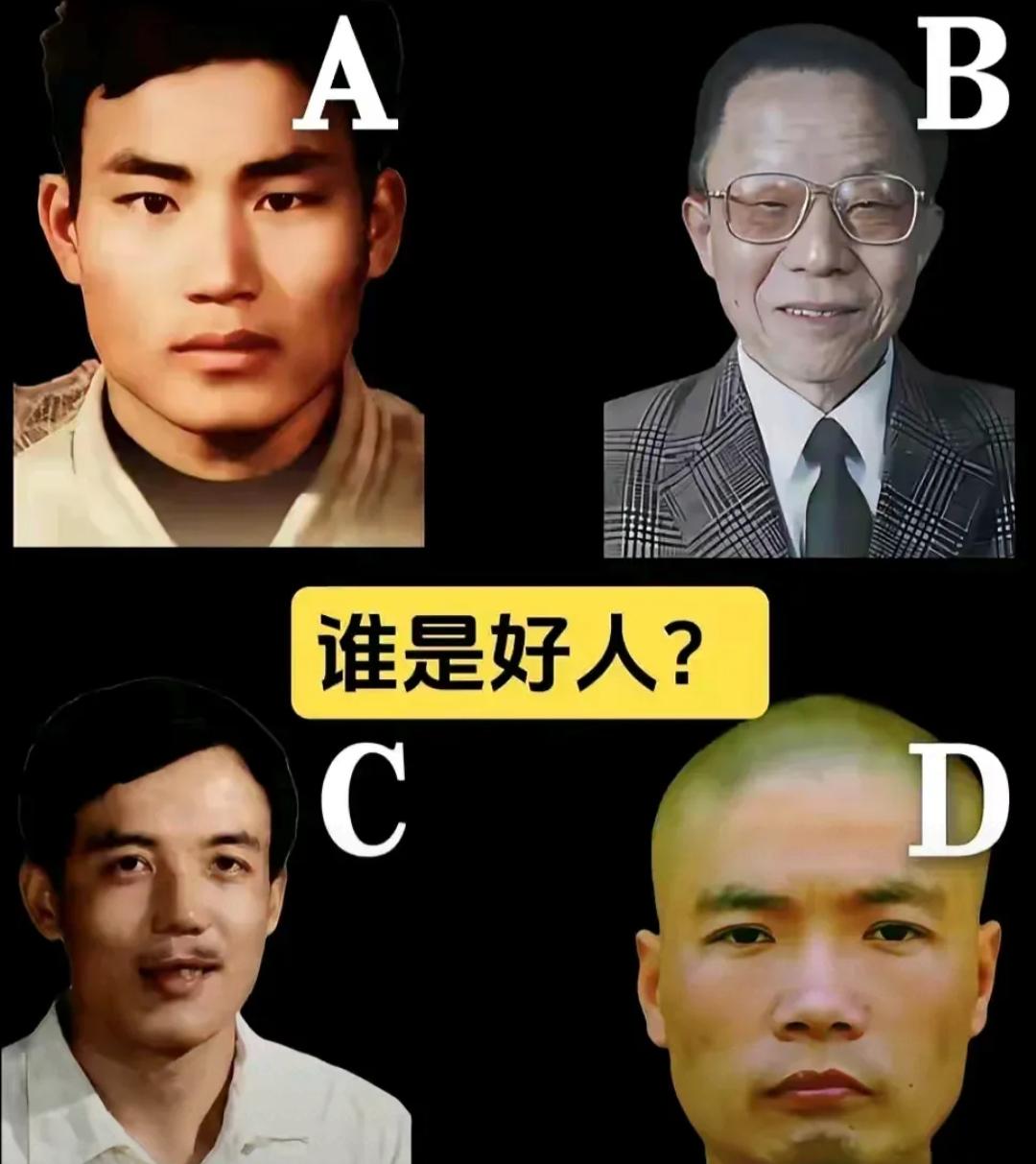 你会看面相吗？凭你的感觉，下面一个是好人呢？五官端正的人，通常给人正直的印