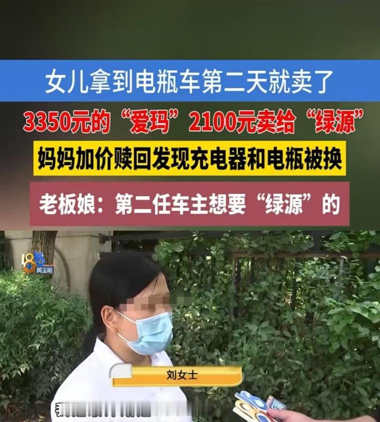浙江绍兴，一母亲花3350元为女儿购入爱玛电动车，谁料女儿次日便以2100元转手