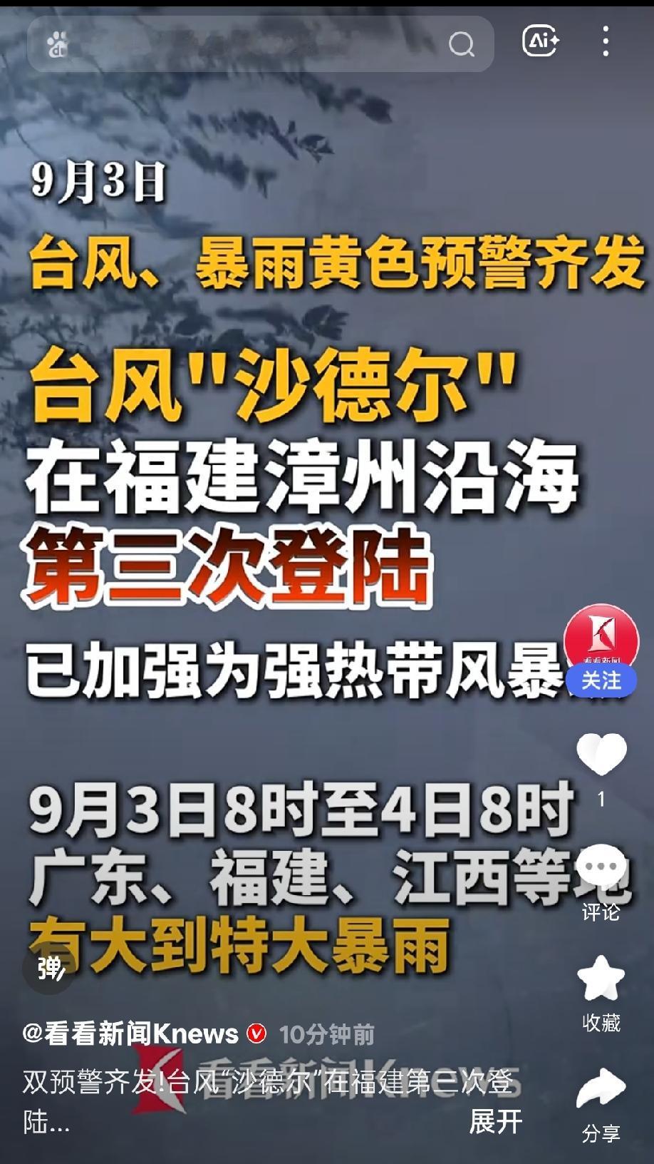三次登陆的台风沙德尔9月3日，台风“沙德尔”在福建漳州沿海第