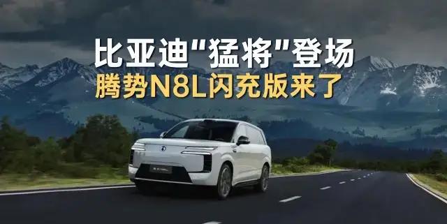 除了上述这些优点，腾势N8L闪充版的外观设计也十分吸睛。它拥有硬朗大气的车身线条