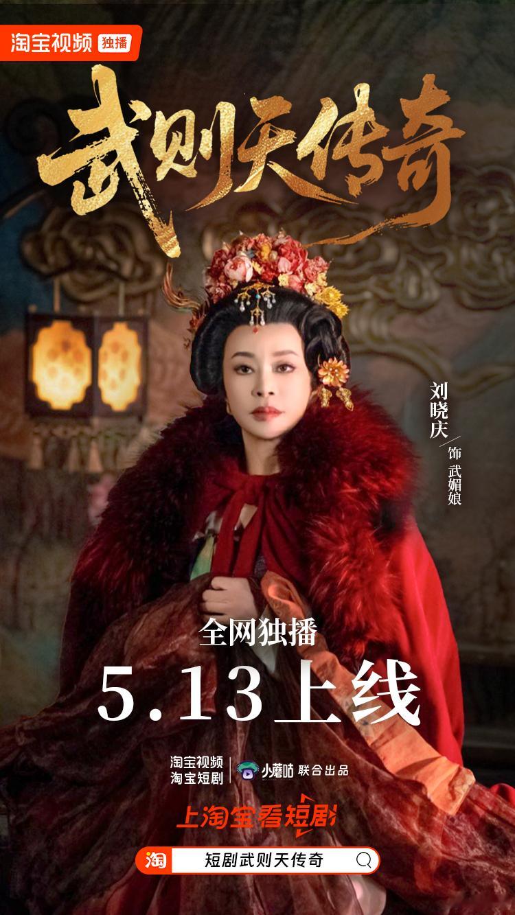 刘晓庆30年后再演武则天三十年岁月淬炼，她眼中的武则天多了份历经世事的通透。打