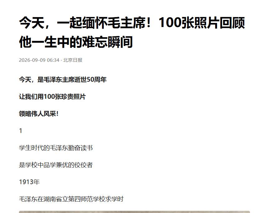 9月，北京日报刊发纪念文章后，评论区出现了一个让人注意的现象。很多网友没有先讨