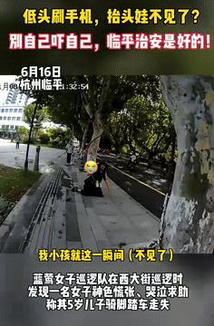 “这个宝妈火到央视了！”据央视新闻6月20日的报道，杭州一位女子低头刷手机，再抬