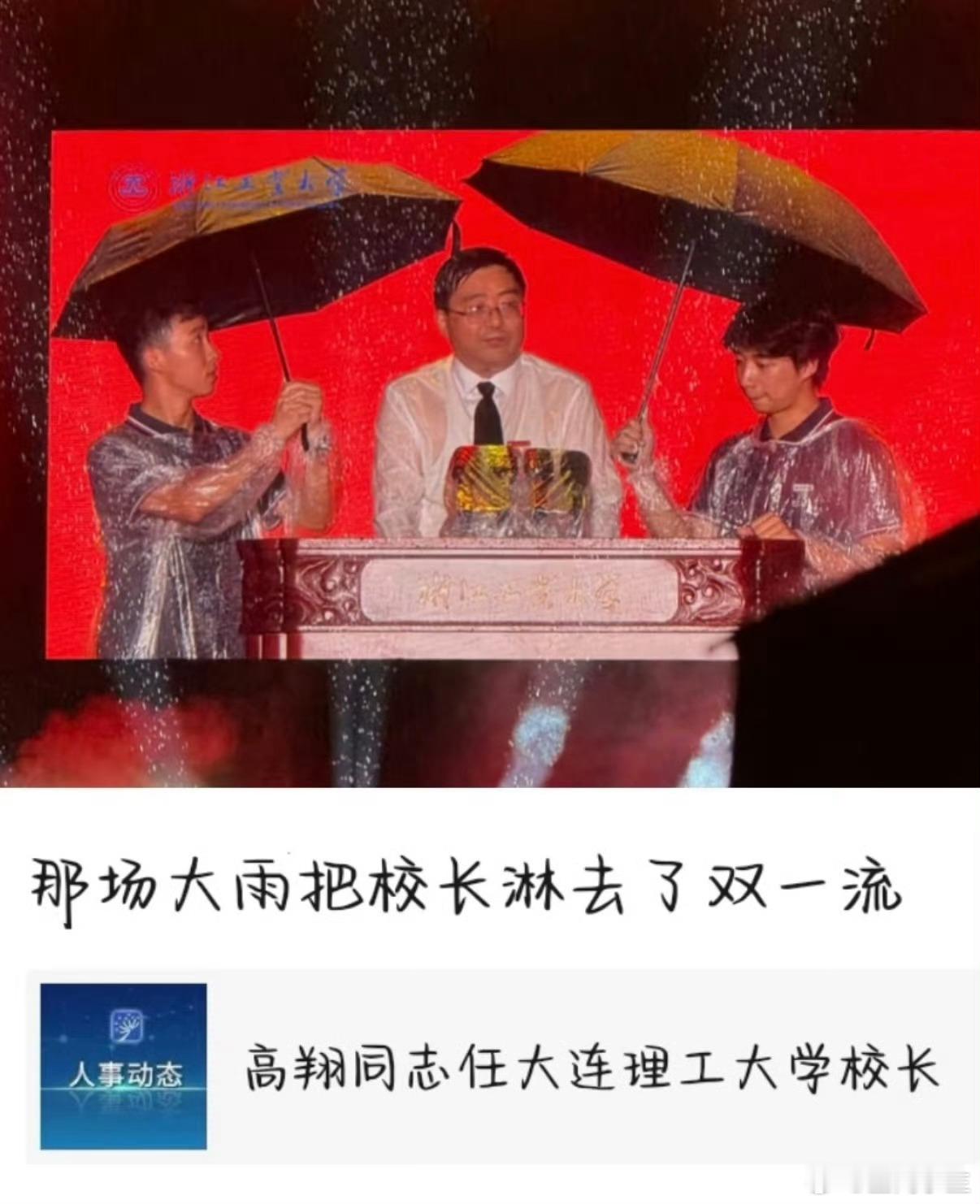 给双一流校长淋去985了要不说遇水则发呢？这个事业运我先接了​​​