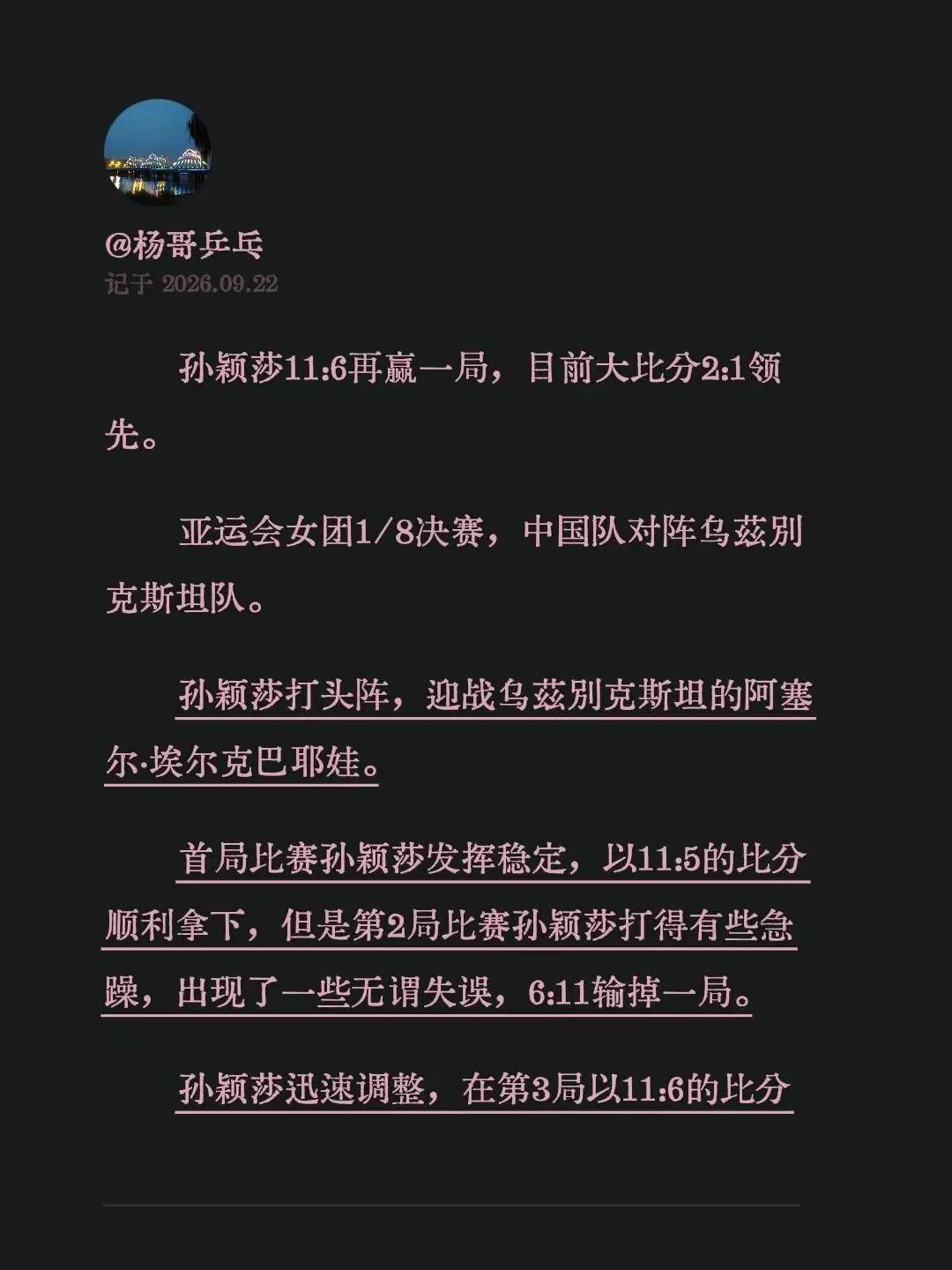 孙颖莎11:6再赢一局，目前大比分2:1领先。亚运会女团1/8决赛，中国队对阵乌