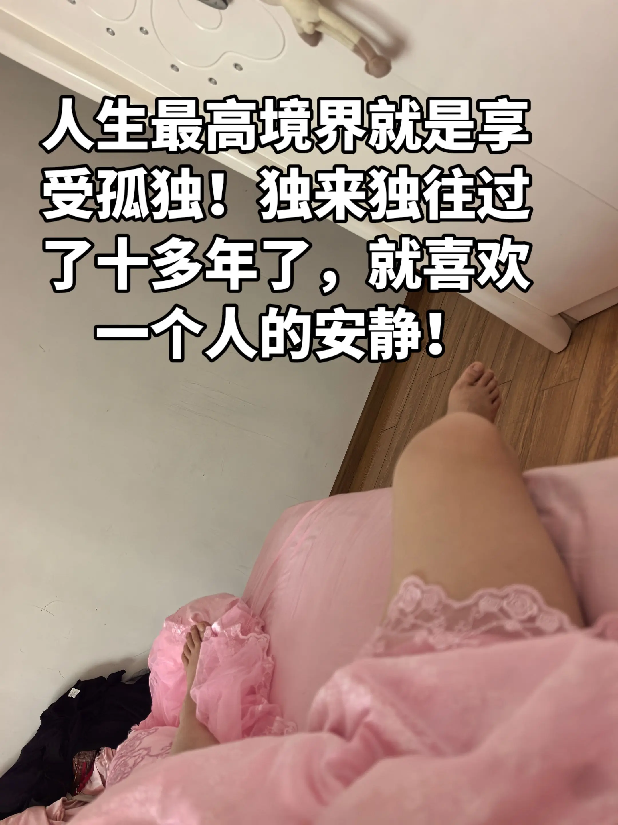 清欢的自由，天天睡到自然醒，一个人一切都是随心所欲，过好自己爱自己！看...
