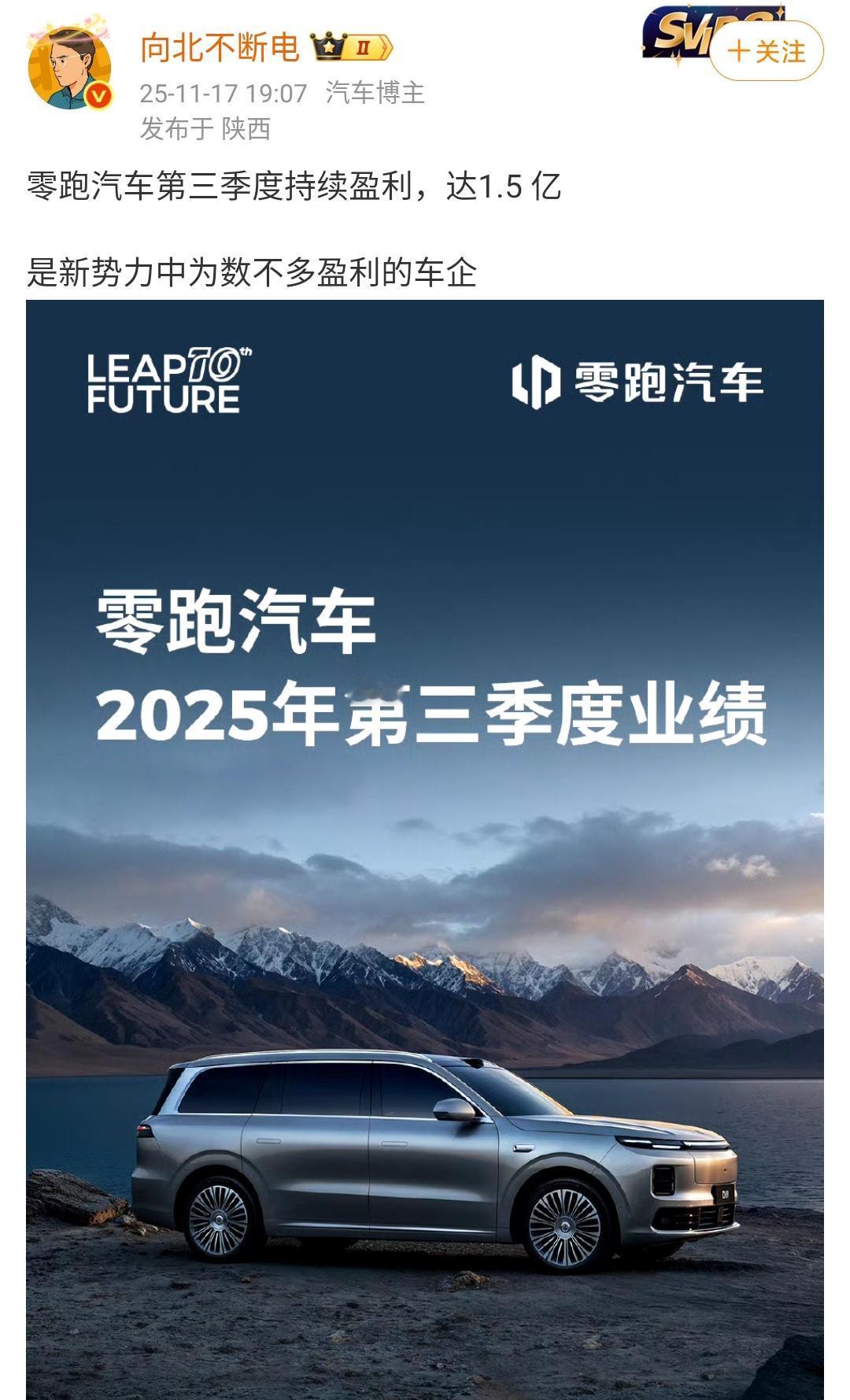向北不断电：零跑汽车第三季度持续盈利，达1.5亿，是新势力中为数不多盈利的车企
