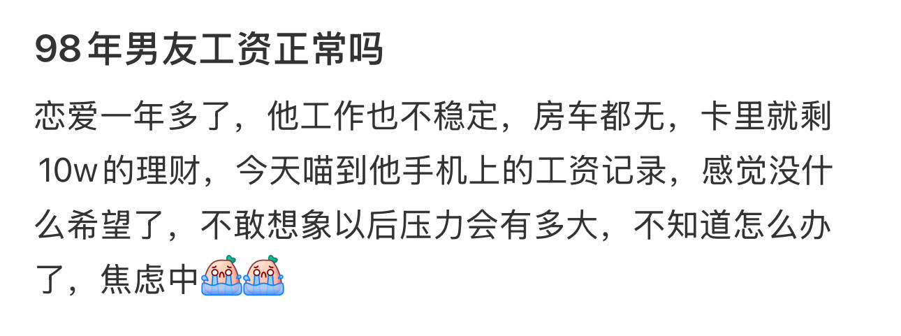98年男友工资正常吗​​​