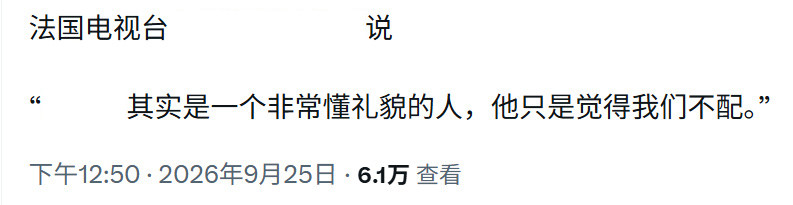 🔻“其实是可以懂礼貌的。之前是它觉得其他人不配。”🔻与“帝国主义者很傲慢，