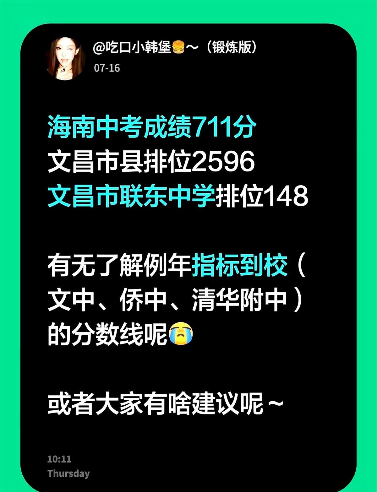 海南中考成绩711分文昌市县排位2596文昌市联东中学排位148。捏着这点分数
