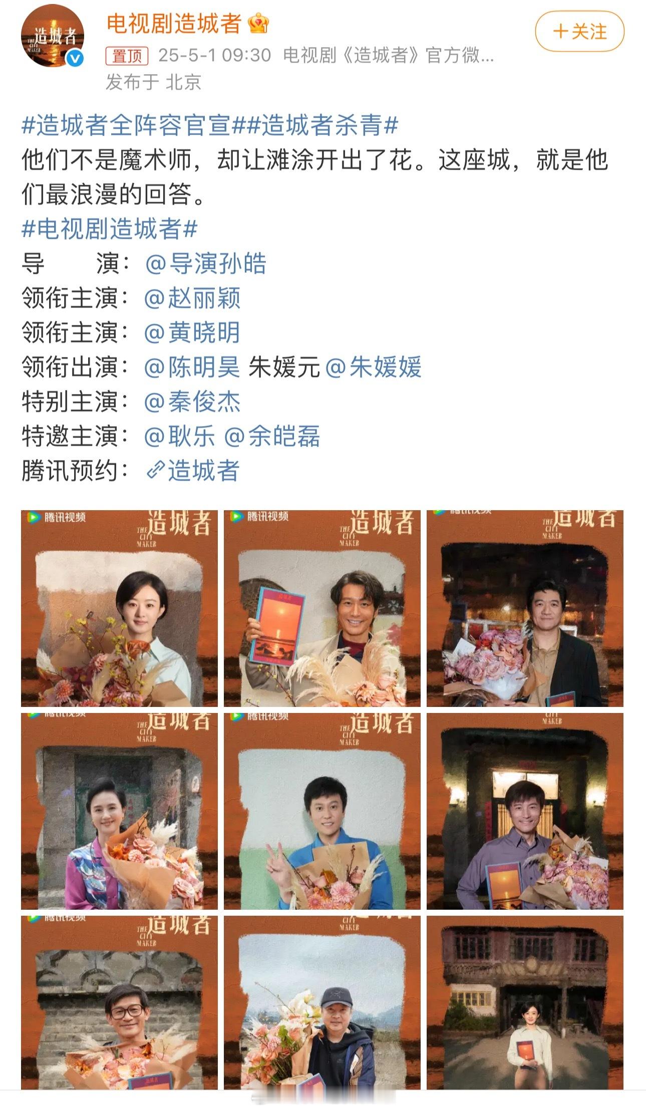 造城者全阵容官宣赵丽颖黄晓明《造城者》全阵容官宣啦！期待早日播出！造城者杀青