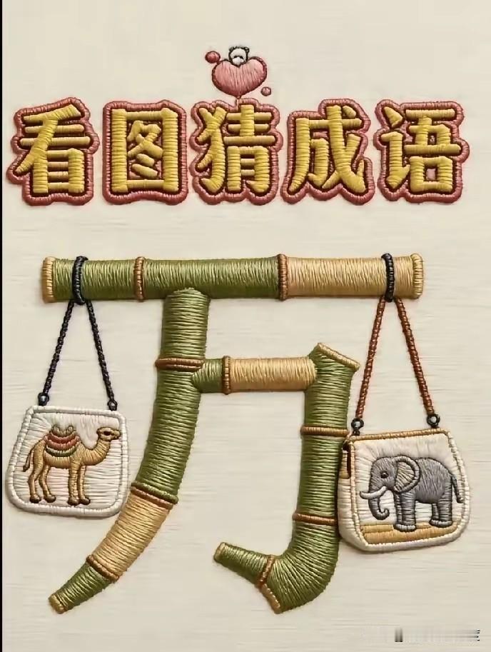 今天网上看到一张有趣的图片：中间一个大大的“万”字，左边是骆驼，右边是大象。很多
