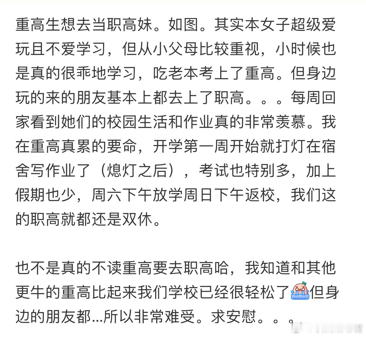 重高生想去当职高妹。​​​