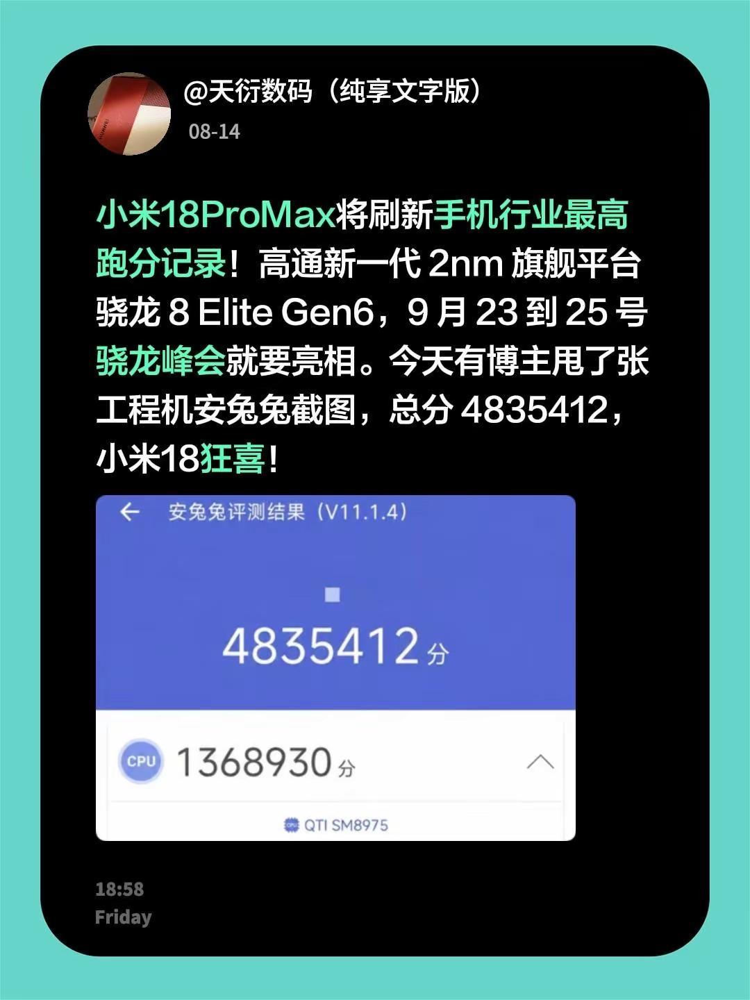小米18ProMax将刷新手机行业最高跑分记录！高通新一代2nm旗舰平台骁龙