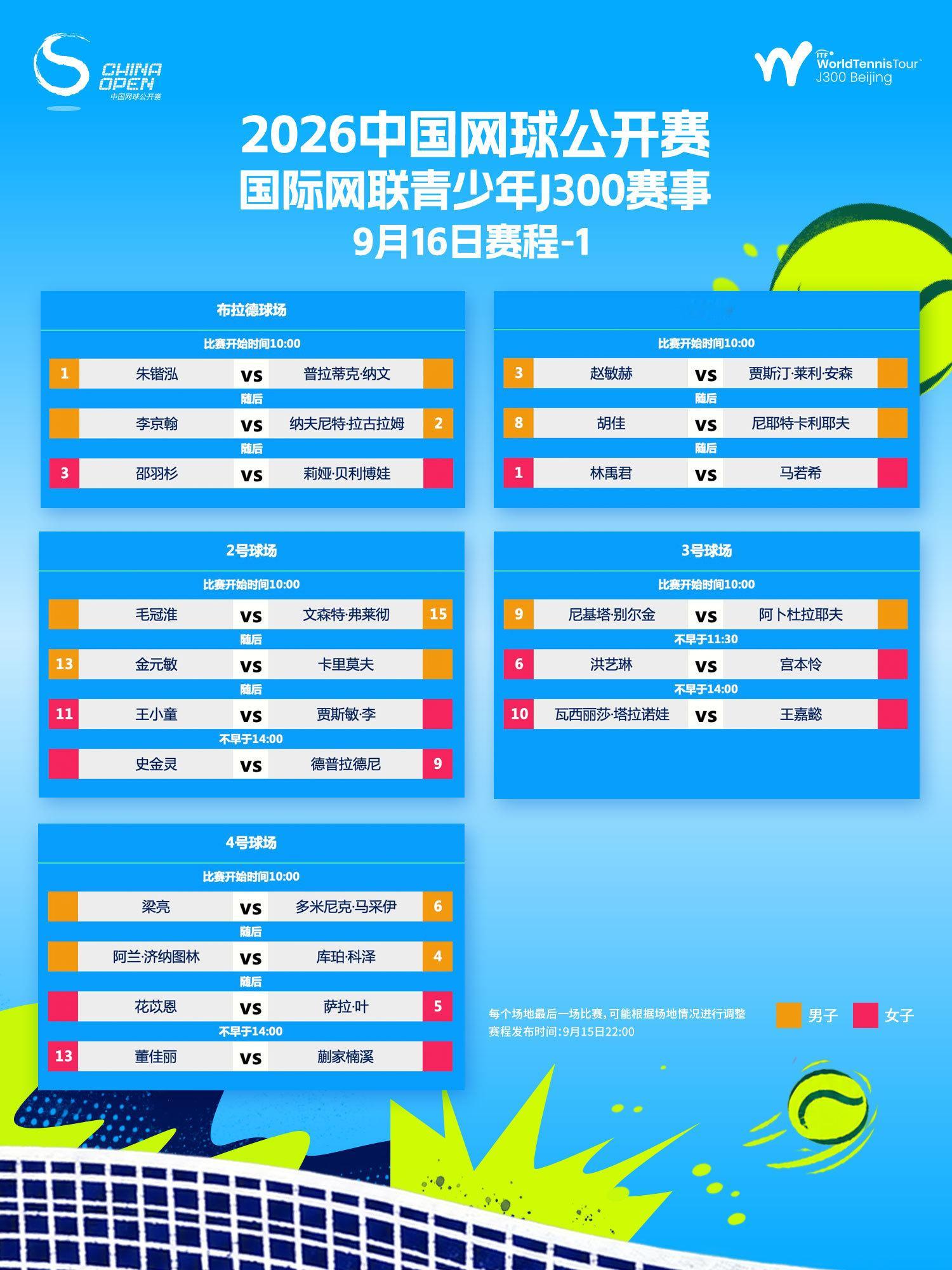 🎾中网公开赛ITFJ300「9月16日赛程」出炉🔥正赛第二轮精彩上演，多