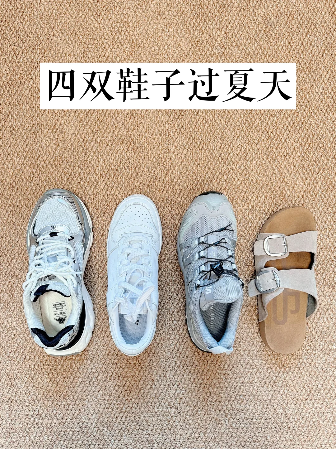 四双鞋过夏天｜断舍离后我的100分鞋子！