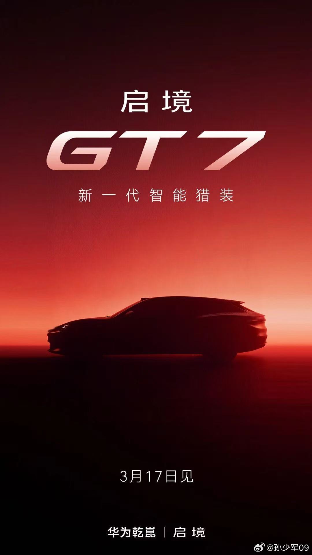 启境GT7来了，3月17号正式亮相