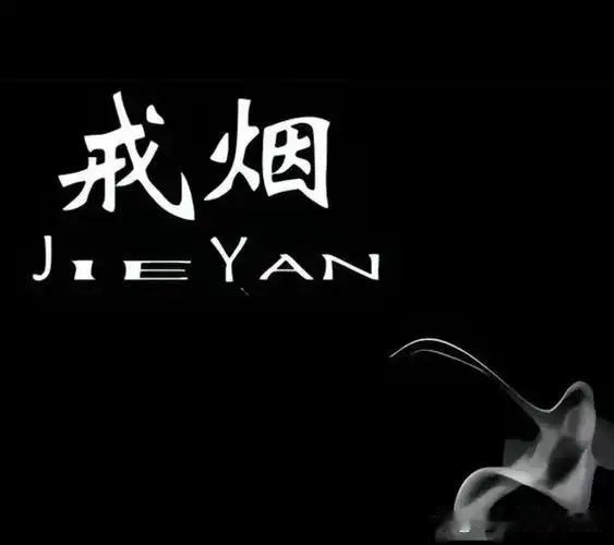 作为有着二十多年烟龄的过来人，真心奉劝各位抽烟的男士，最好三十岁之前把烟戒掉。一