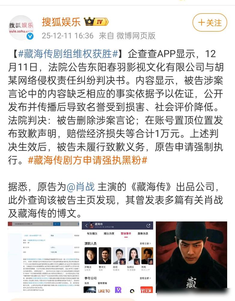 藏海传剧组维权获胜，黑粉被强制执行，春羽告完了，说不定还有肖战这边的呢！我看
