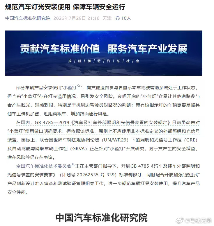 关于小蓝灯，中国汽车标准化研究院发文，大家自行阅读理解。我读到了一些关键词如“观