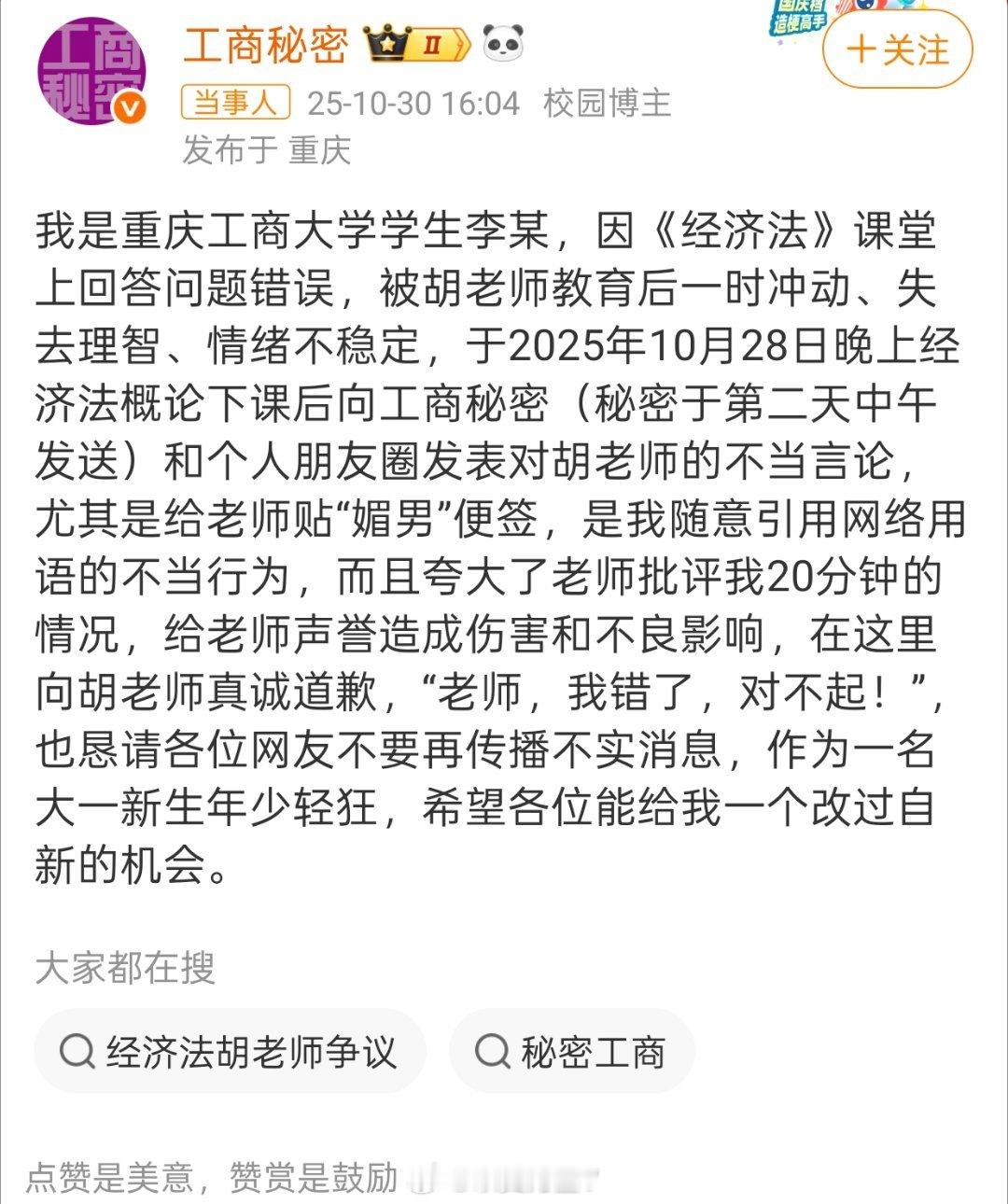 重庆工商大学涉事学生道歉1、第一次看见道歉是用学校墙账号道歉,自称李某……2、网