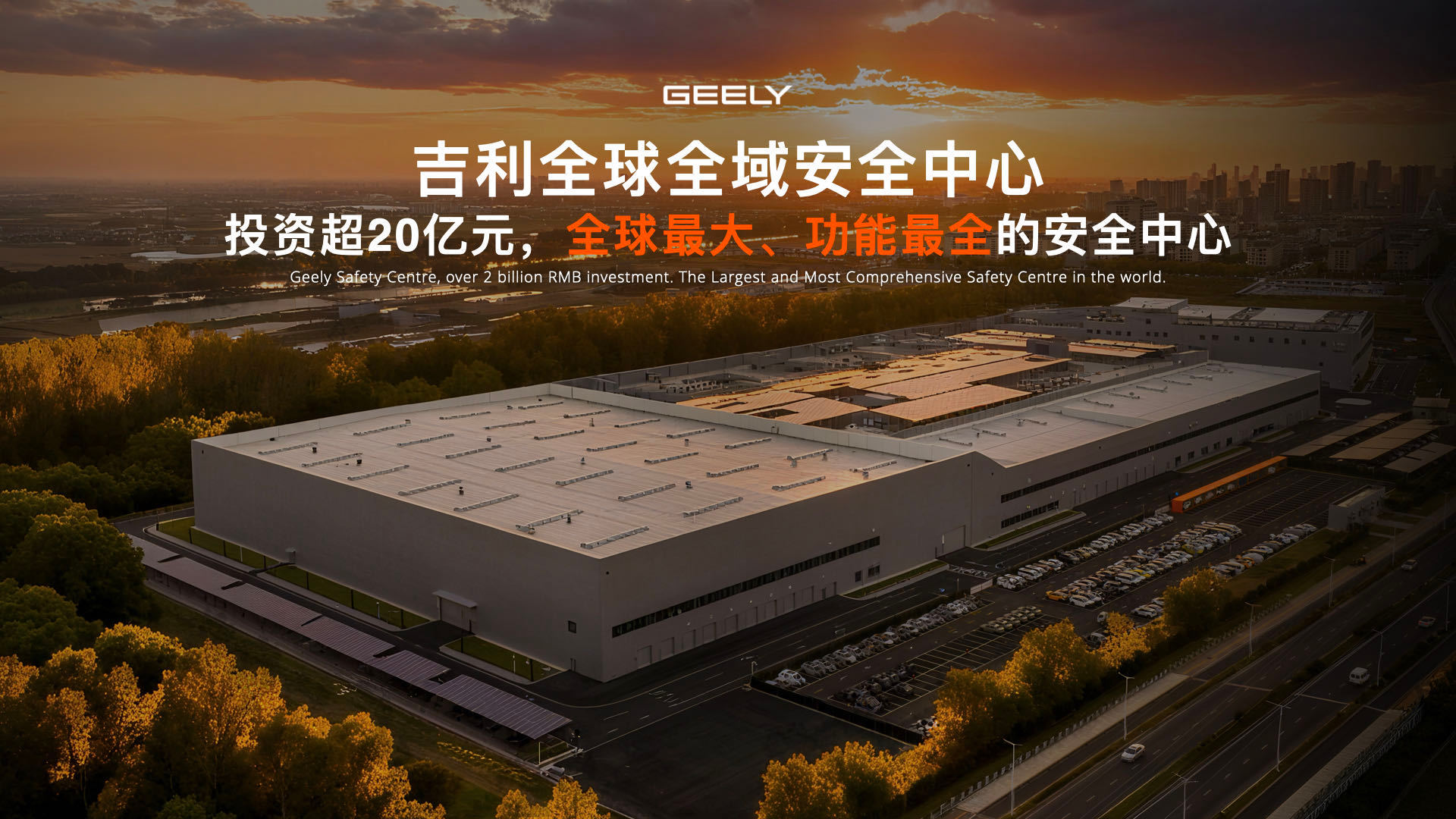 安全就是吉利吉利全球全域安全中心今天正式启用，总投资20亿、面积超8万㎡，一举拿