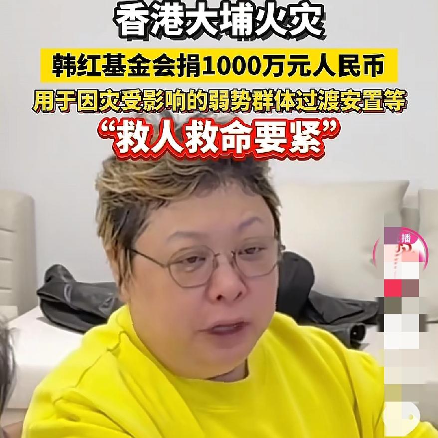 韩红又让我震惊了这次香港捐款1000万比好多明星捐的多多，这才是娱乐圈最狠的