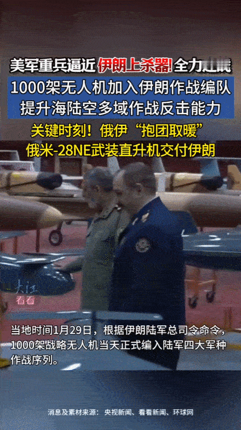 2026年1月29日这一天，伊朗官方突然宣布1000架自研无人机正式入列，同时俄