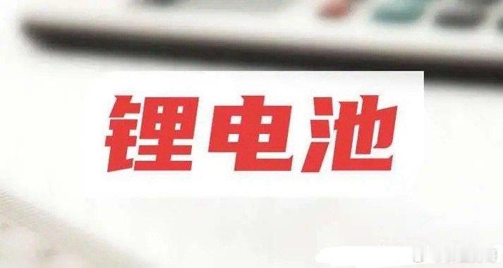 锂电复苏信号明显！六氟磷酸锂淡季逆涨12%，库存仅一周，供需反转吹响锂电产业链回