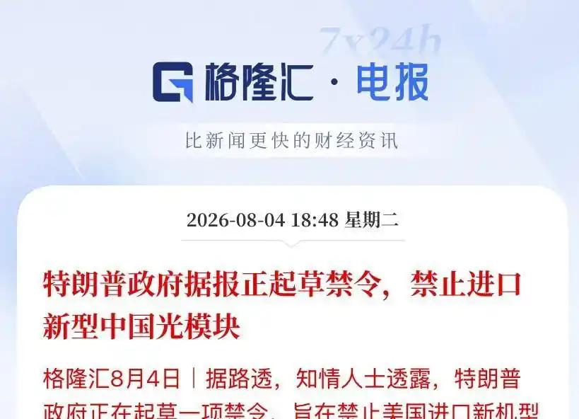 今天市场上最恐慌的一个假设是：如果老美禁令落地，中国光模块厂商是不是直接凉了？