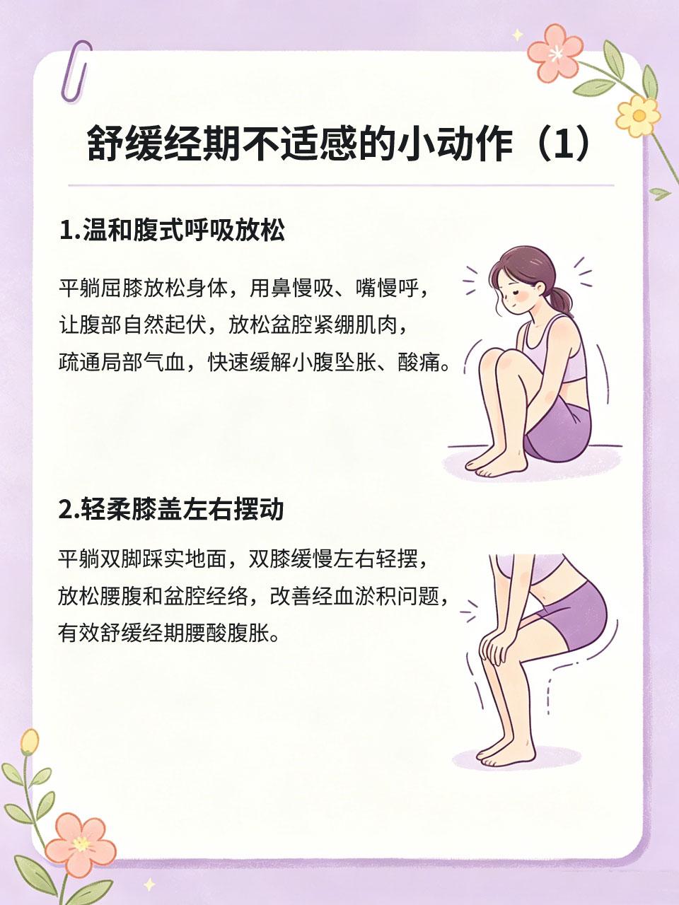 生理期别躺平，简单小动作舒缓不适很多女生误以为经期要全程静养躺平，其实长时间久