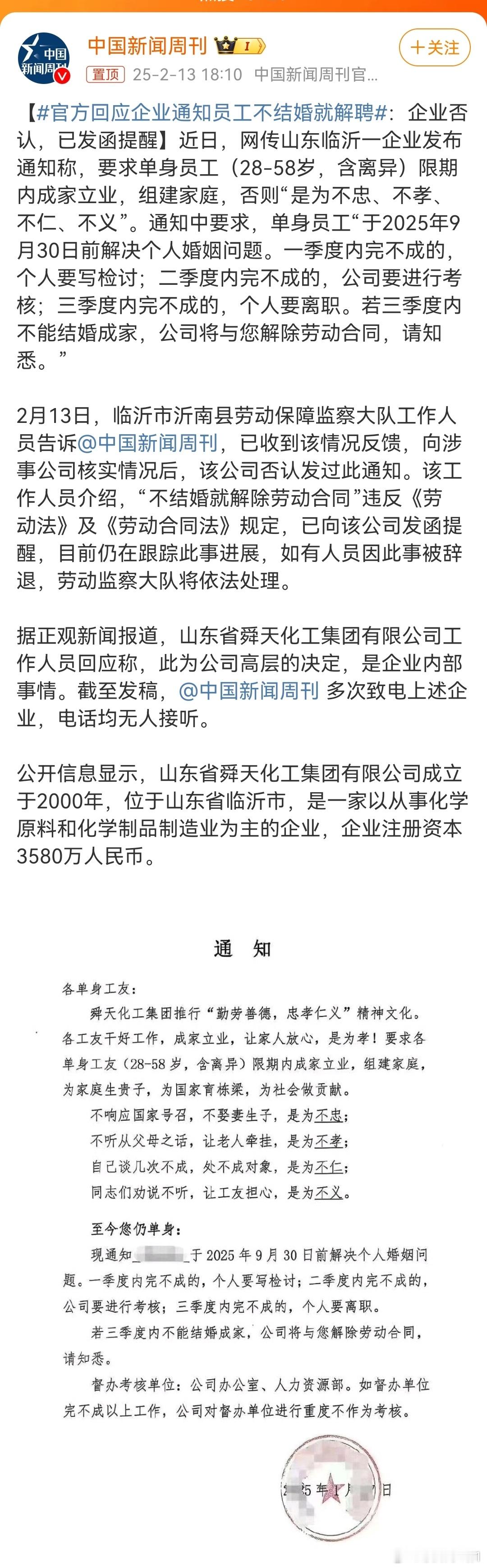 官方回应企业通知员工不结婚就解聘，网传山东一企业要求单身员工（28-58岁，