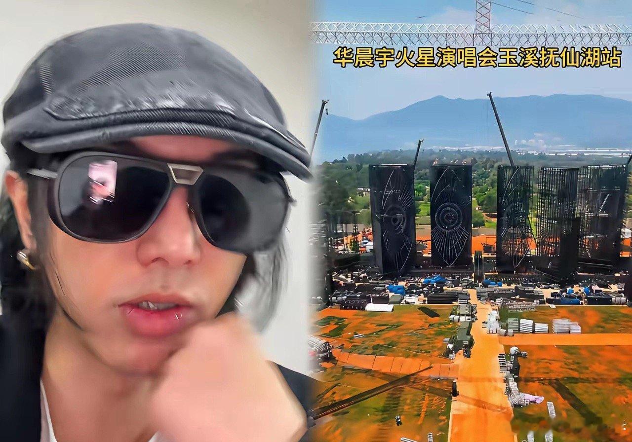 华晨宇这次是真栽了。为了抚仙湖那场“火星2.0”演唱会，他直接买地、搭20层高的