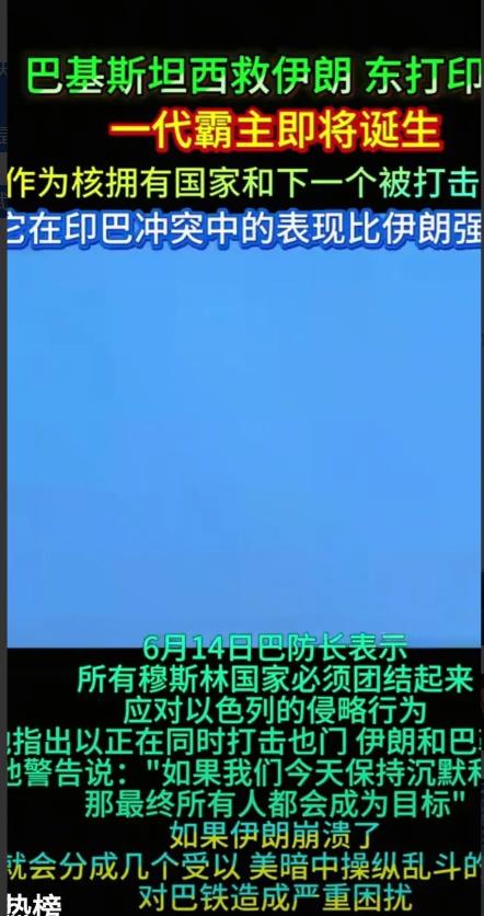 巴基斯坦表示，如果伊朗遭到核打击，就会出手核打击以色列。如果以美国为首的西方下场