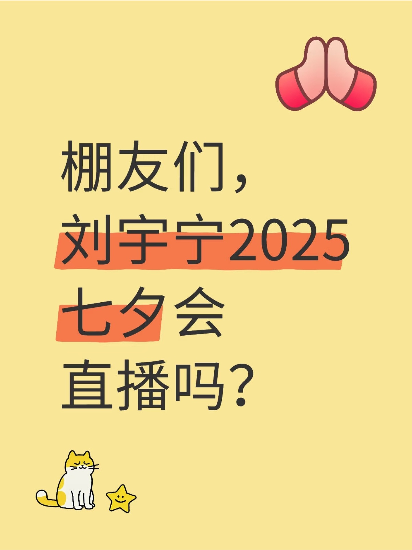 宁哥，明天七夕能直播吗？[大笑]摩登兄弟​​​