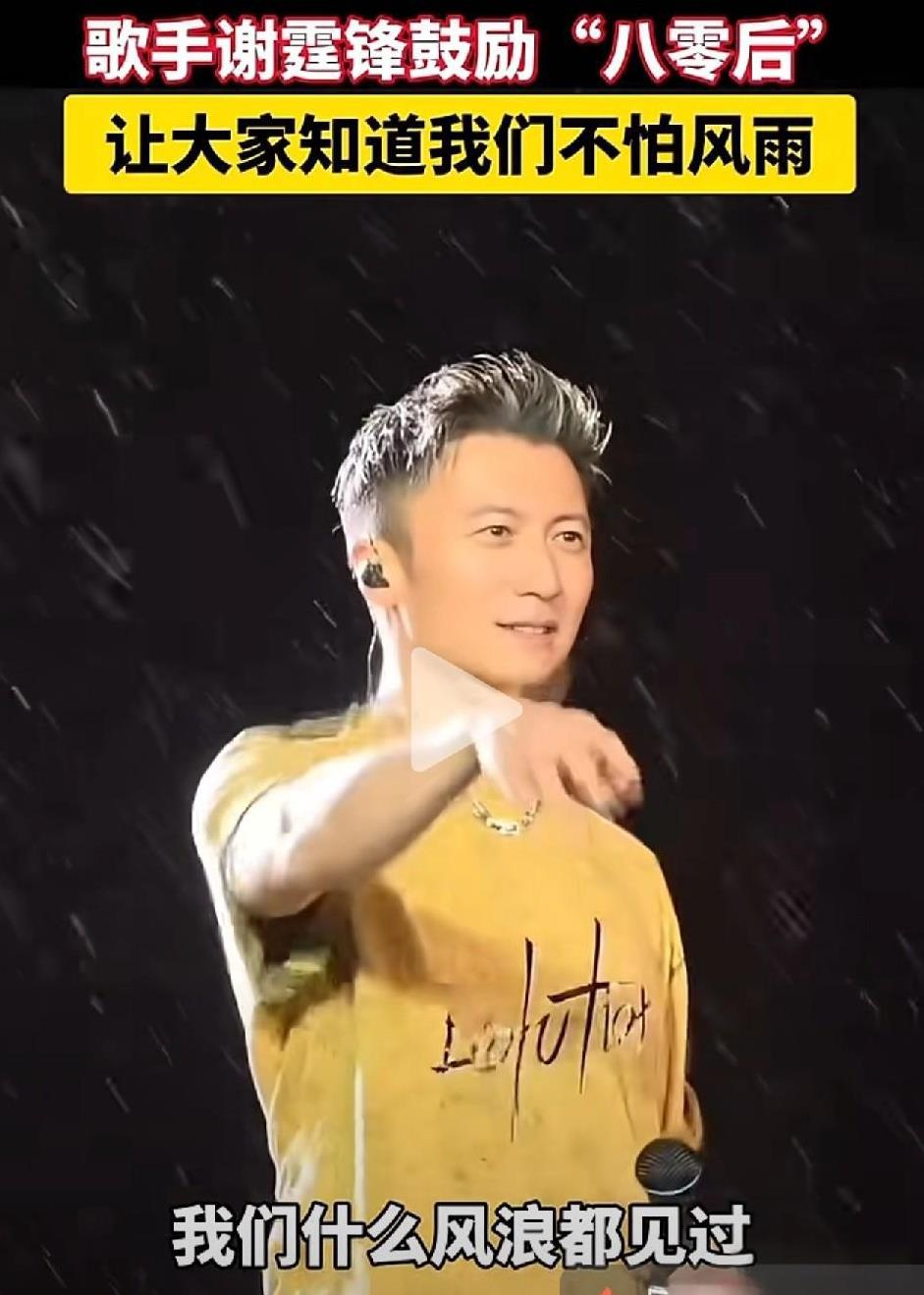 谢霆锋开演唱会，正好是广州下大雨，他即兴发挥，说八零后不怕风雨，什么风浪没有见过