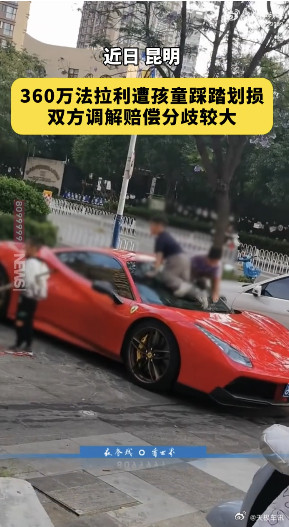 法拉利被4个孩子当滑梯玩云南昆明一位车主价值360万的法拉利停在小区专属车