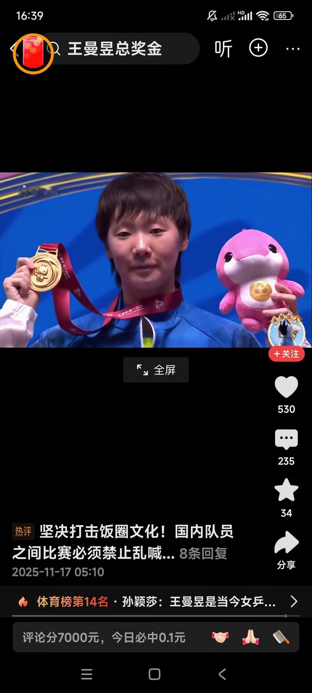 祝贺王曼昱夺得十五届全运会女子单打冠军。厉害了王曼玉，在最后一局孙颖莎8:2