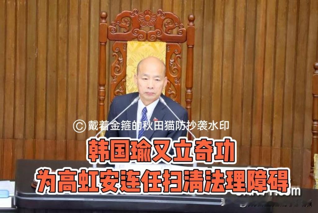 韩国瑜又立奇功，为高虹安连任新竹市长扫清了法理障碍，民进党气炸了～台湾地区的