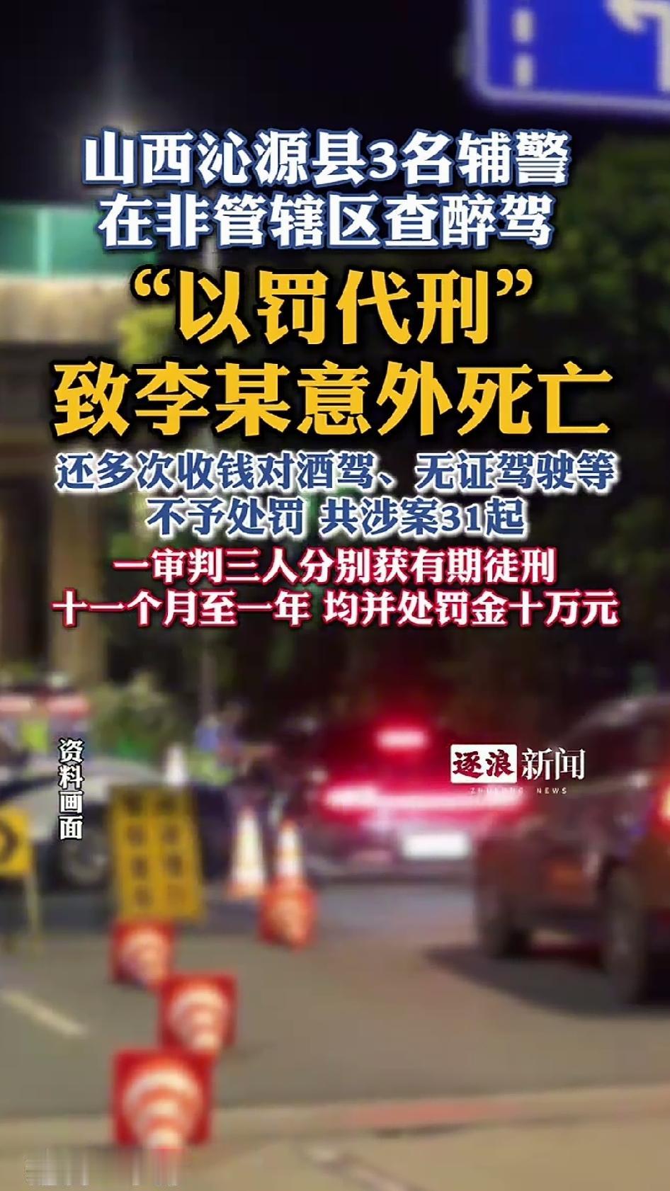 2023年6月9日深夜，山西沁源交警大队三名辅警，刘某、王某、雷某，巡逻返程时擅