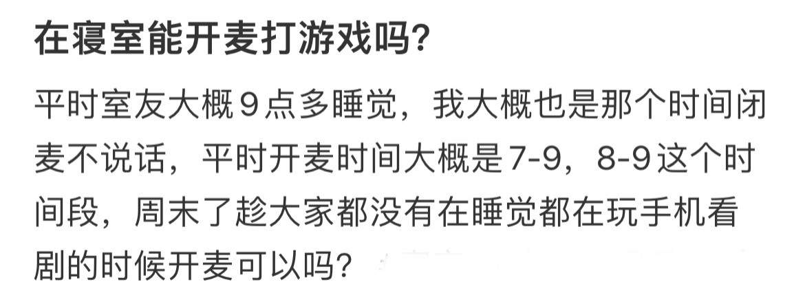 在寝室能开麦打游戏吗？​​​