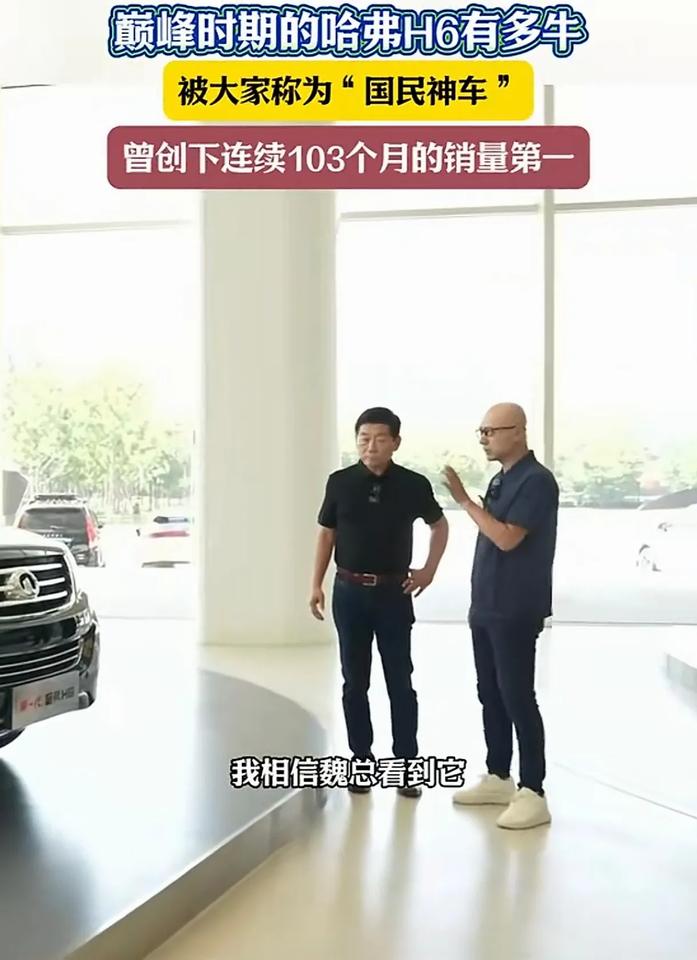 长城汽车董事长魏建军到现在还一直怀念旗下的哈弗h6当年连续创下103个月销量第一