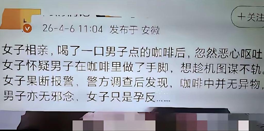 遇到奇葩事件，女子相亲喝了咖啡后呕吐，怀疑男方下药怒而报警，结果一检查是孕反[泪