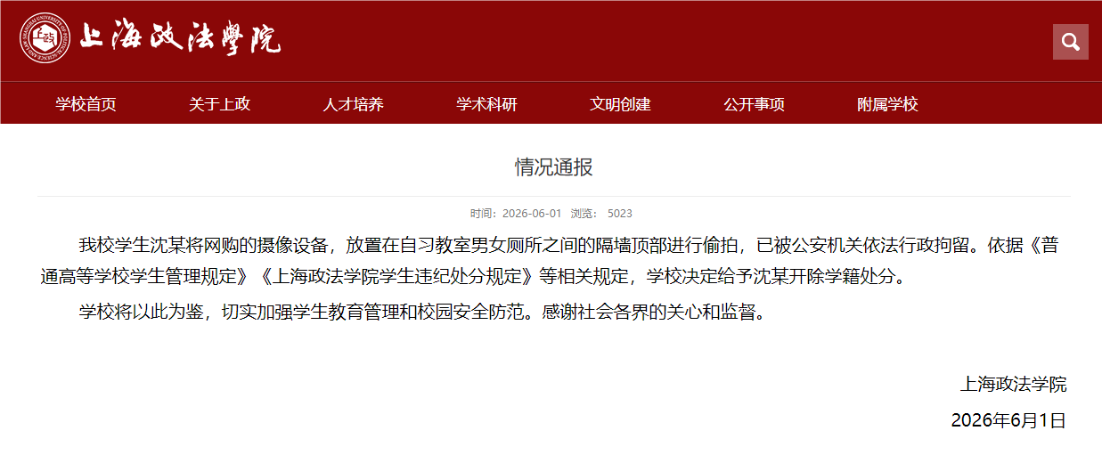上海政法学院通报学生沈某偷拍