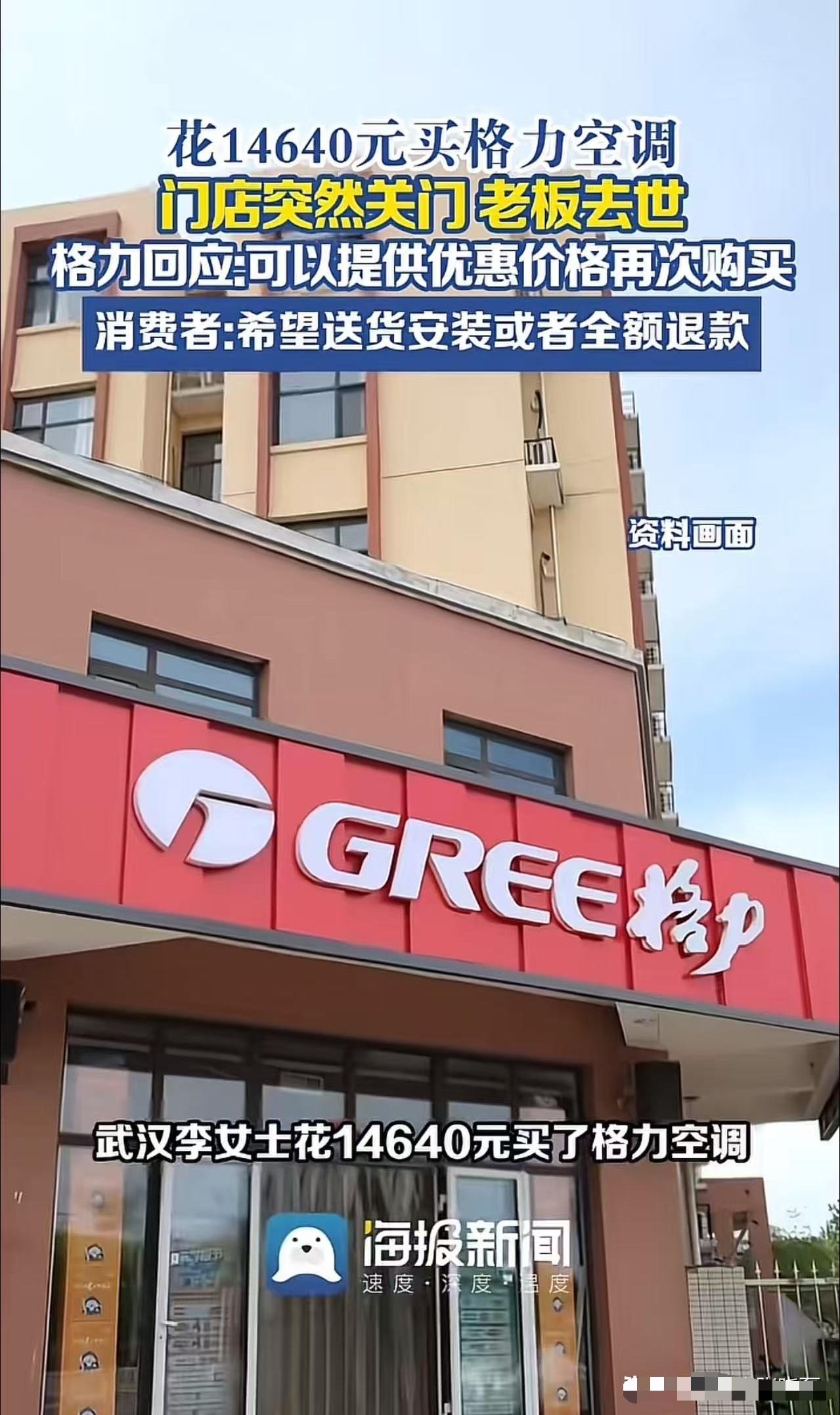 🌞“格局哪里去了？”5月8号报道武汉一女子花14640元买格力空调，万万没
