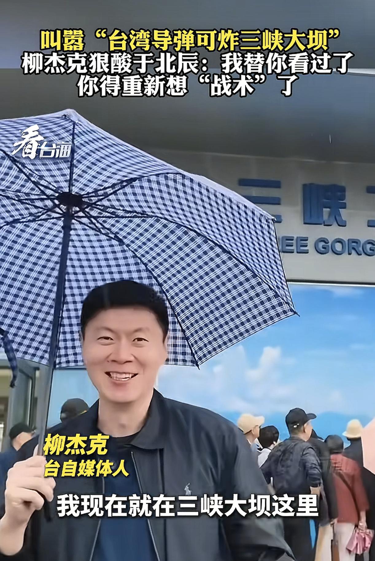 台湾媒体人柳杰克游览三峡大坝，“公然叫嚣”于北辰。我替你看过三峡大坝，你的战术