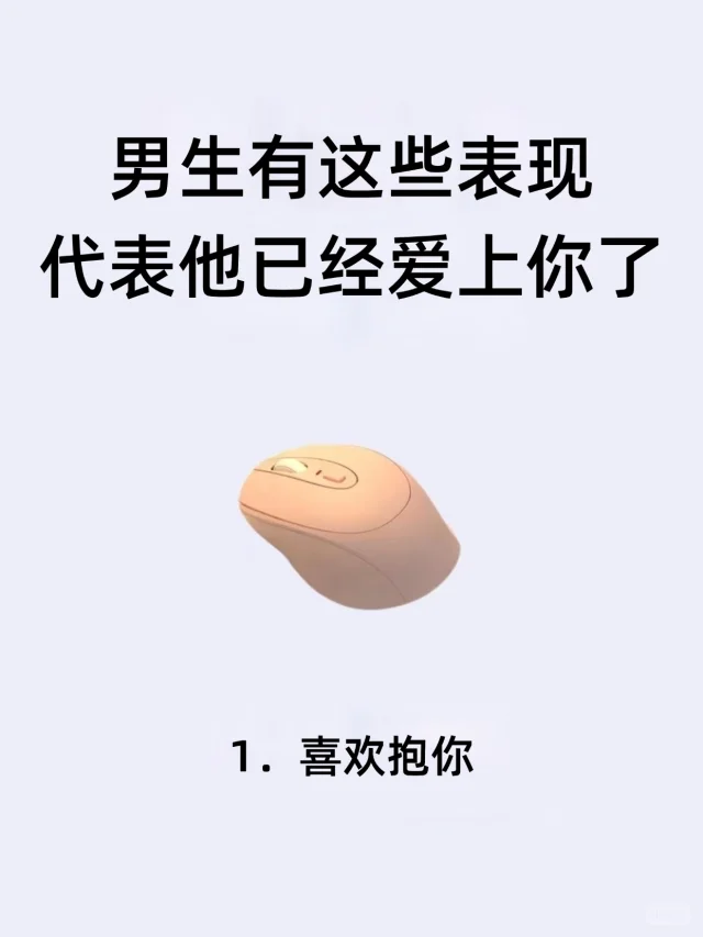 男生有这些表现，代表他已经爱上你了！！